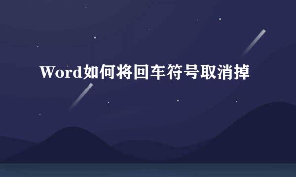 Word如何将回车符号取消掉