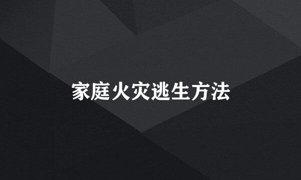 家庭火灾逃生方法