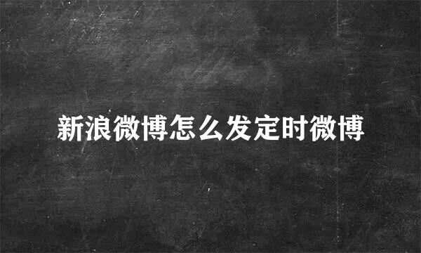 新浪微博怎么发定时微博