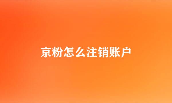 京粉怎么注销账户