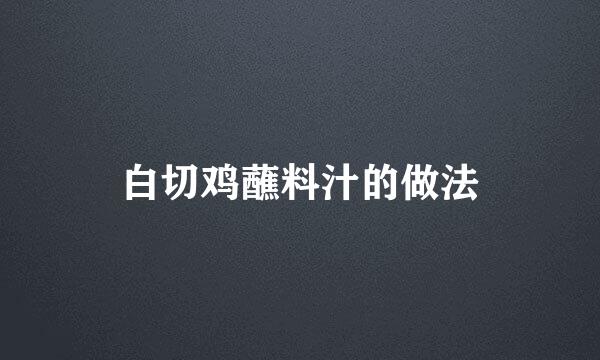 白切鸡蘸料汁的做法
