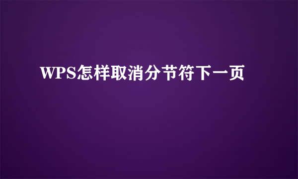 WPS怎样取消分节符下一页