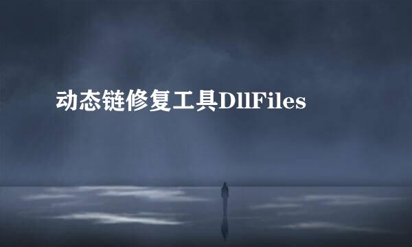 动态链修复工具DllFiles