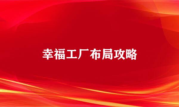 幸福工厂布局攻略