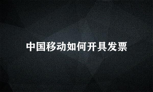 中国移动如何开具发票
