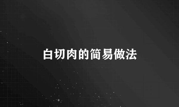 白切肉的简易做法