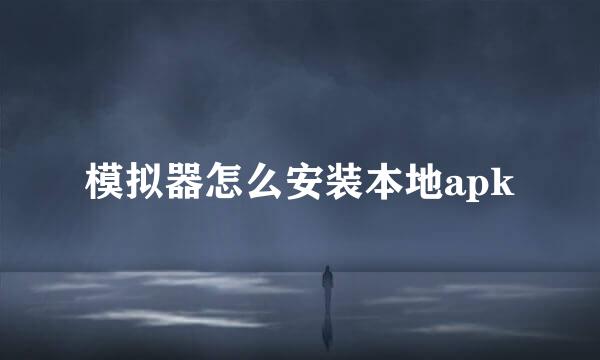 模拟器怎么安装本地apk