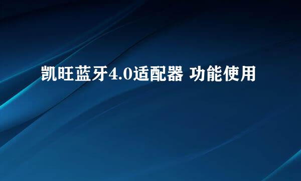 凯旺蓝牙4.0适配器 功能使用
