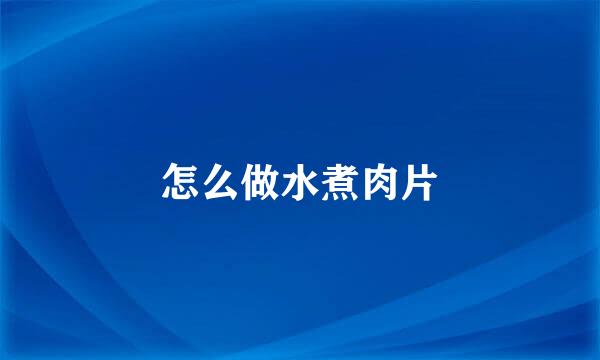 怎么做水煮肉片