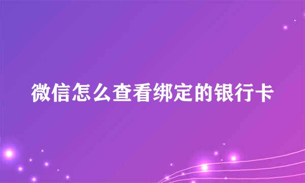 微信怎么查看绑定的银行卡