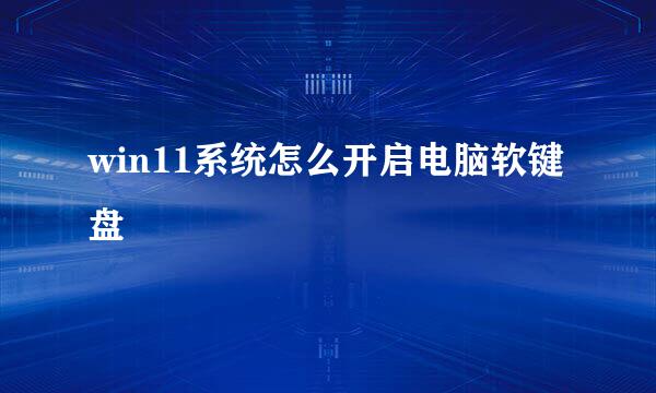 win11系统怎么开启电脑软键盘