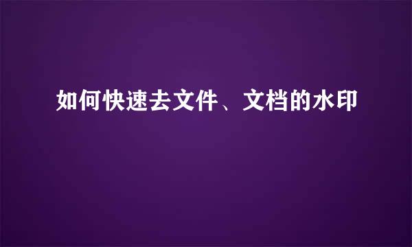 如何快速去文件、文档的水印