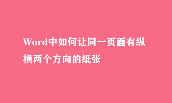 Word中如何让同一页面有纵横两个方向的纸张