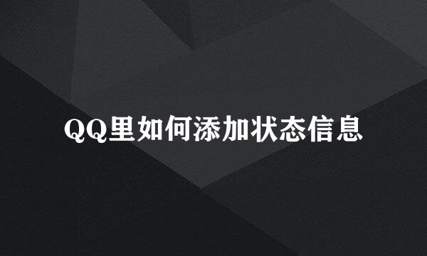 QQ里如何添加状态信息