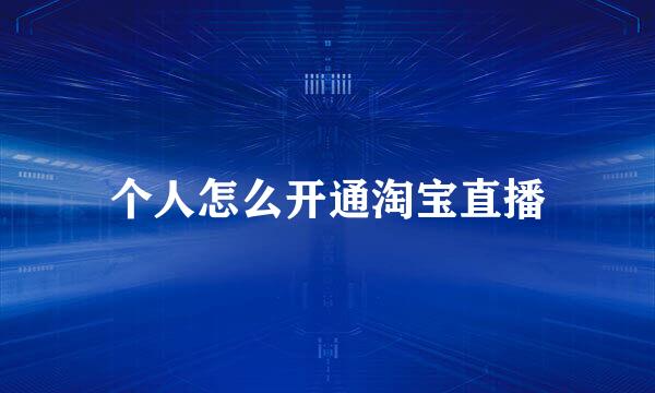 个人怎么开通淘宝直播