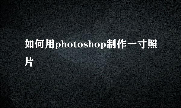 如何用photoshop制作一寸照片
