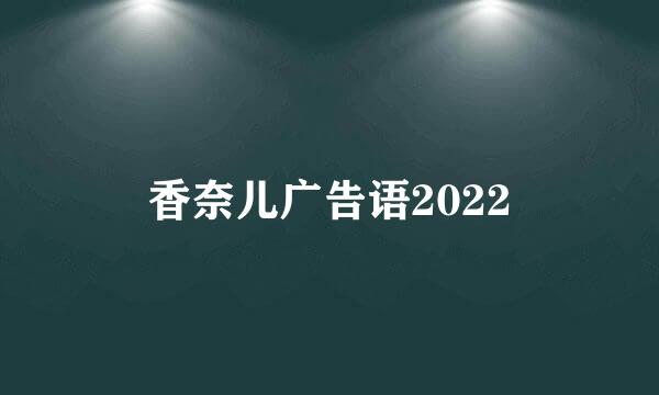 香奈儿广告语2022