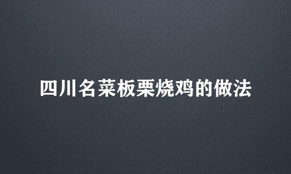 四川名菜板栗烧鸡的做法