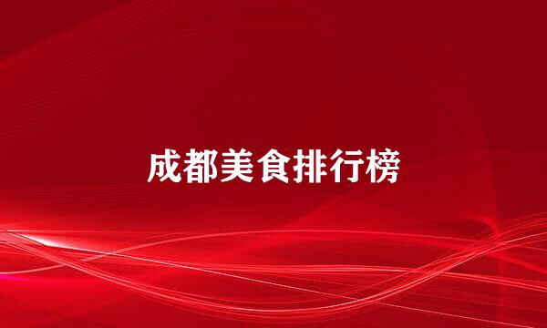 成都美食排行榜