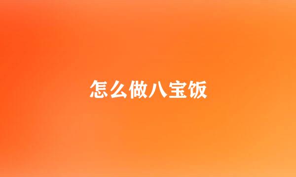 怎么做八宝饭