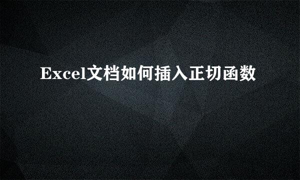 Excel文档如何插入正切函数