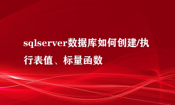 sqlserver数据库如何创建/执行表值、标量函数