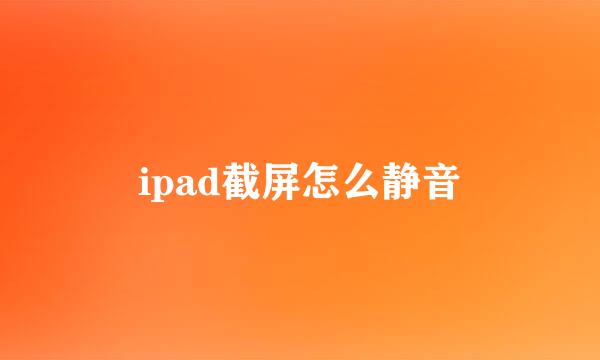 ipad截屏怎么静音