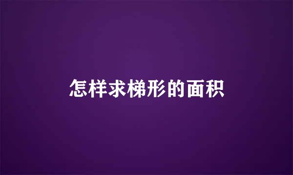 怎样求梯形的面积