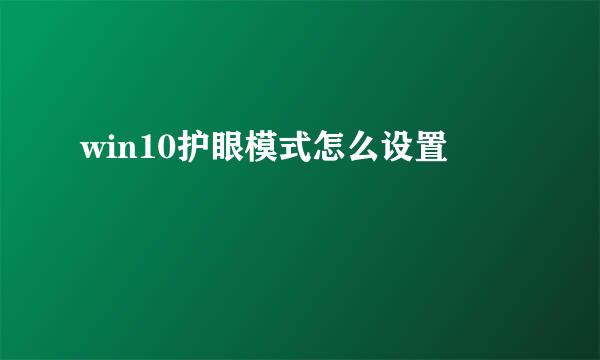 win10护眼模式怎么设置