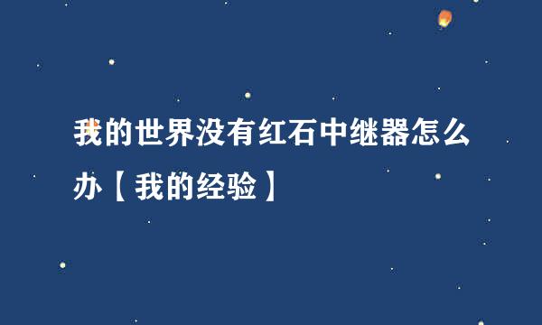 我的世界没有红石中继器怎么办【我的经验】