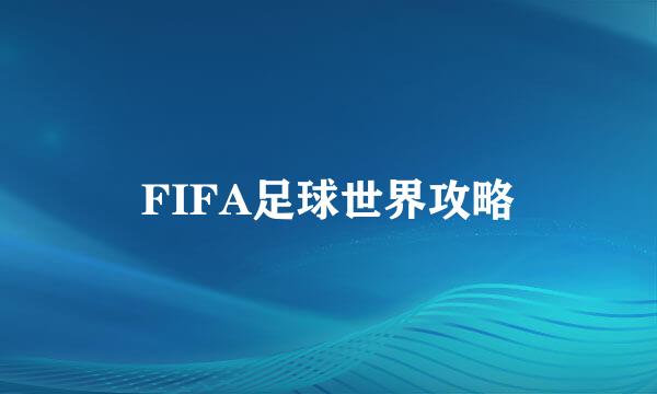 FIFA足球世界攻略