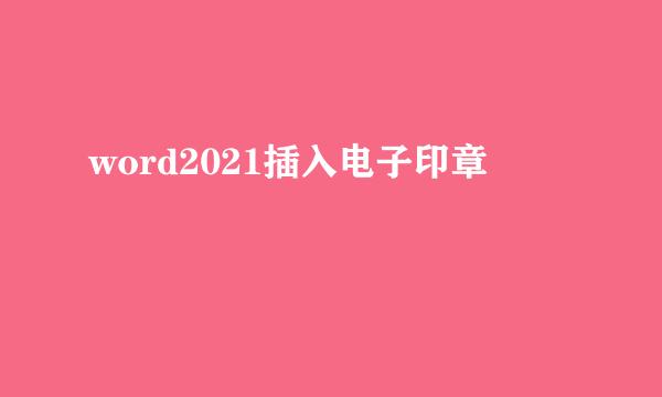 word2021插入电子印章