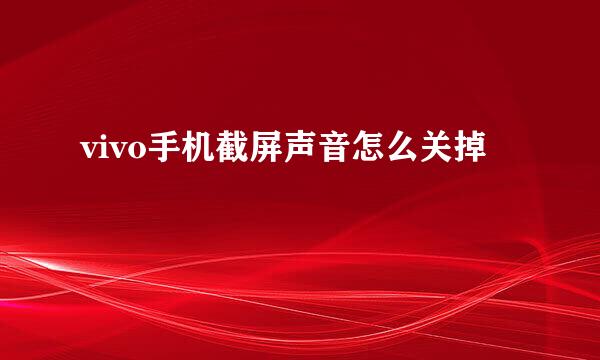 vivo手机截屏声音怎么关掉