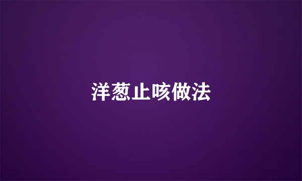 洋葱止咳做法