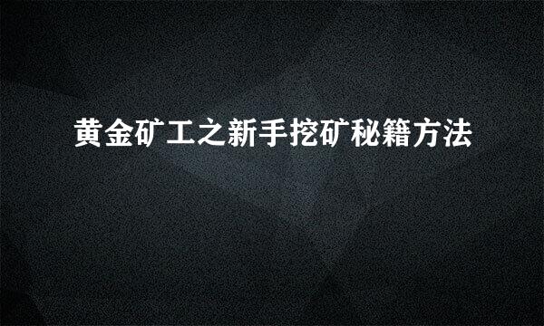 黄金矿工之新手挖矿秘籍方法