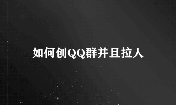 如何创QQ群并且拉人