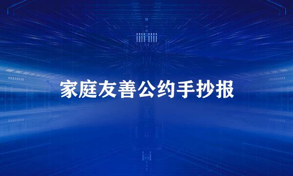 家庭友善公约手抄报