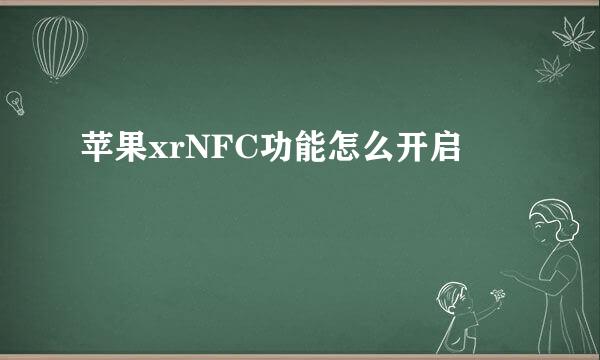 苹果xrNFC功能怎么开启