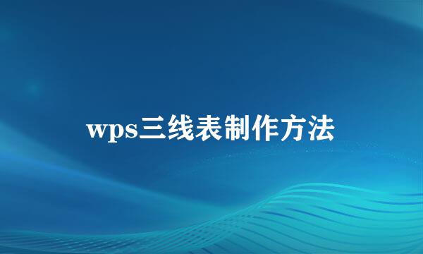 wps三线表制作方法