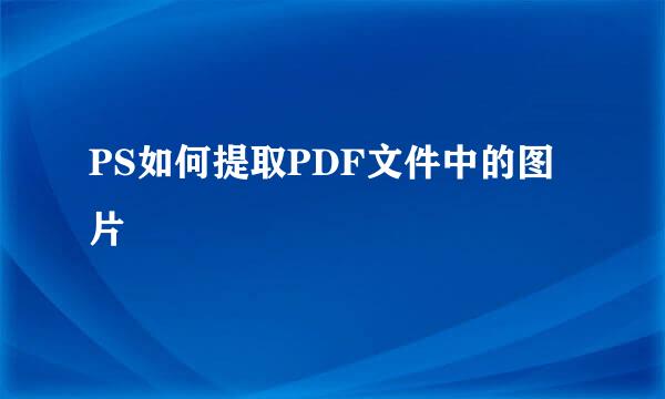 PS如何提取PDF文件中的图片
