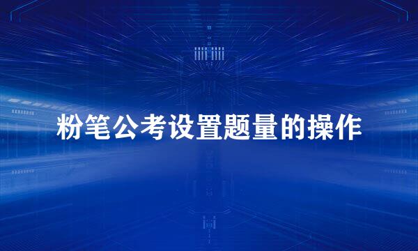 粉笔公考设置题量的操作