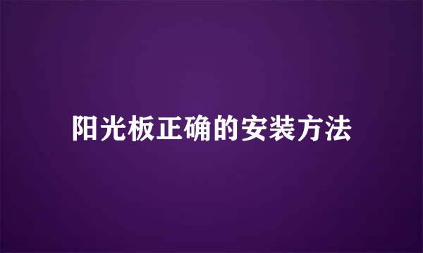 阳光板正确的安装方法