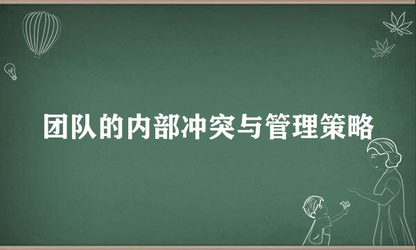 团队的内部冲突与管理策略