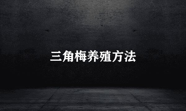 三角梅养殖方法