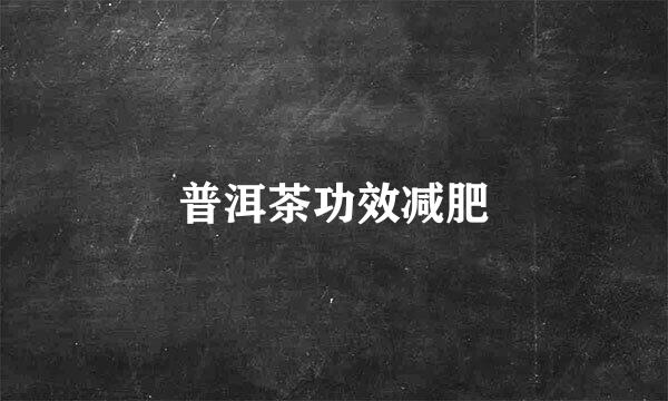 普洱茶功效减肥