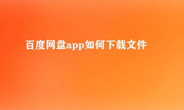 百度网盘app如何下载文件