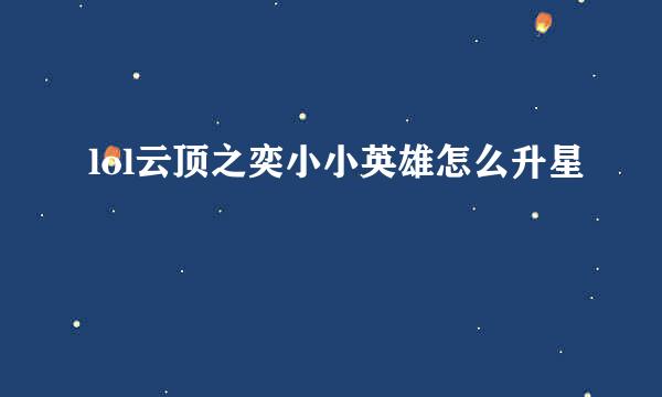 lol云顶之奕小小英雄怎么升星
