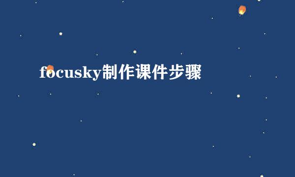 focusky制作课件步骤