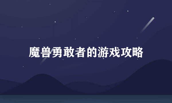 魔兽勇敢者的游戏攻略