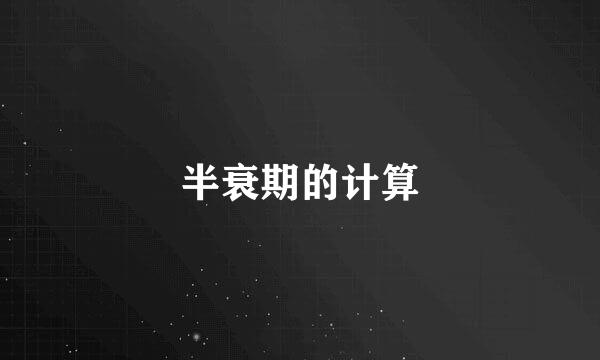 半衰期的计算